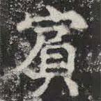 賓書(shū)法圖片