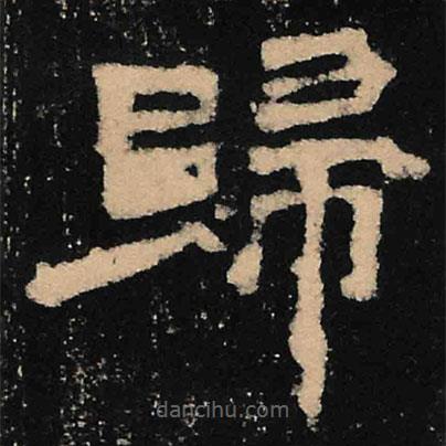 魏碑寫(xiě)的楷書(shū)歸