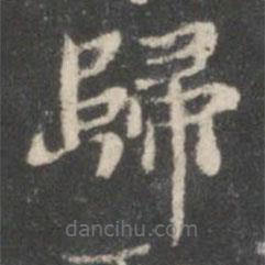 歸書法圖片
