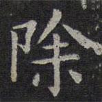 歐陽詢寫的楷書除