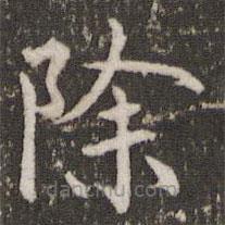 褚遂良寫(xiě)的楷書(shū)除