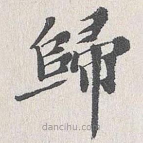 姜夔寫的楷書歸