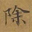敦煌寫的楷書除