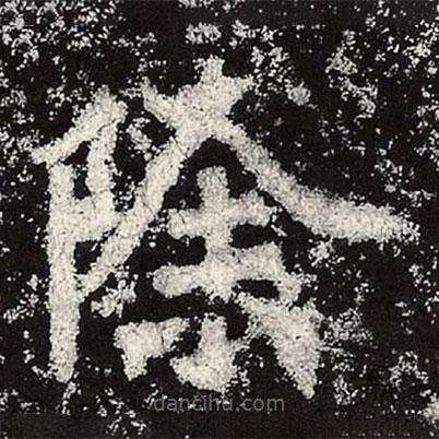 魏碑寫的楷書除