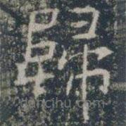 雁門(mén)縣君墓志寫(xiě)的楷書(shū)歸