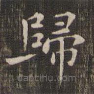 快雪堂法帖寫的楷書歸