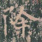 王玄宗寫的楷書除