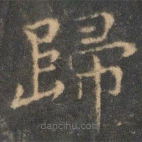 王羲之寫的楷書歸