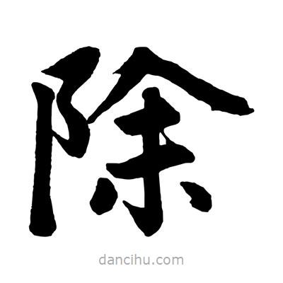 趙孟頫寫(xiě)的楷書(shū)除
