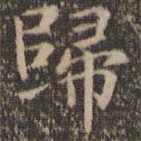 歸書法圖片