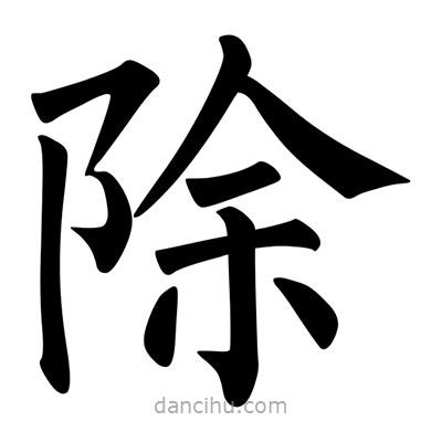 柳公權(quán)寫的楷書除