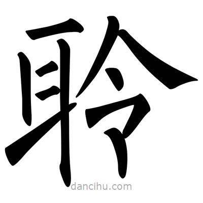 聆書法圖片