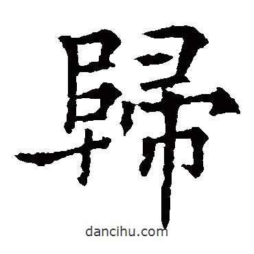 歸書法圖片