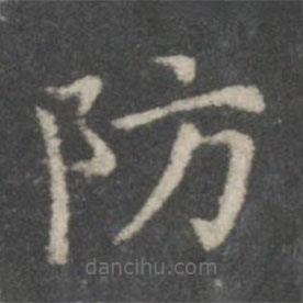 王獻(xiàn)之寫的楷書防