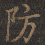 王獻(xiàn)之寫的楷書防