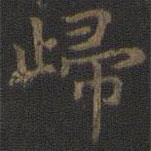 歸書法圖片