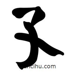 孓書(shū)法圖片