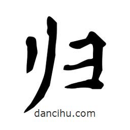 杜慧田寫的楷書歸
