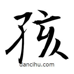 日本寫的楷書孩