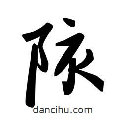 趙孟頫寫的楷書陔