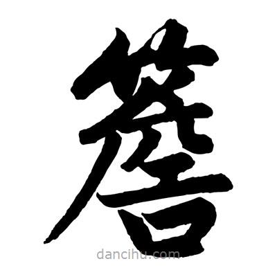 赵孟頫写的楷书簷