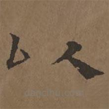 宋克寫(xiě)的楷書(shū)以