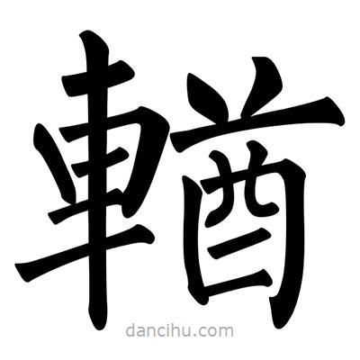 柳公權(quán)寫的楷書輶