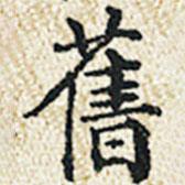 舊書法圖片