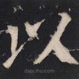 顏真卿寫(xiě)的楷書(shū)以