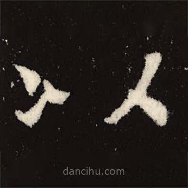 魏碑寫的楷書以