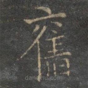 舊書法圖片