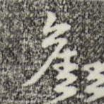舊書法圖片