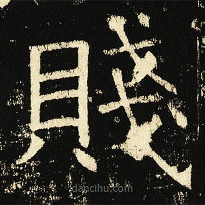 賤書法圖片
