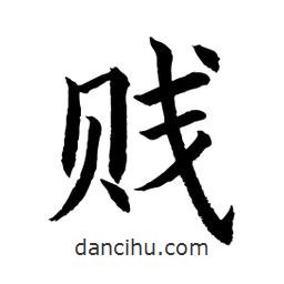 賤書法圖片
