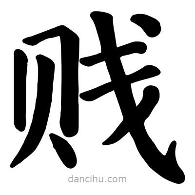 賤書法圖片