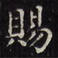 文征明寫的楷書賜