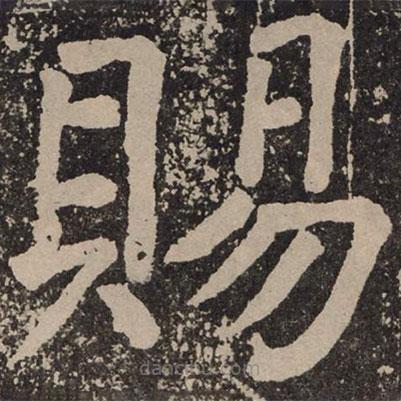 賜書(shū)法圖片