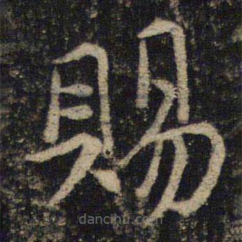 吳通微寫的楷書賜