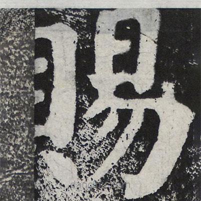 何紹基寫(xiě)的楷書(shū)賜
