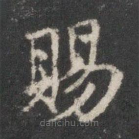 米芾寫(xiě)的楷書(shū)賜