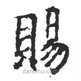 顏真卿寫(xiě)的楷書(shū)賜