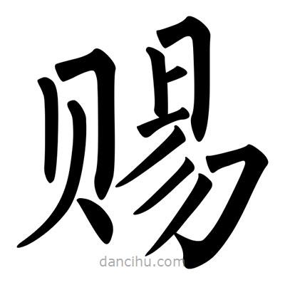 柳公權(quán)寫的楷書賜