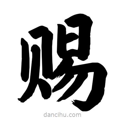 賜書法圖片