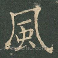 歐陽(yáng)詢寫的楷書風(fēng)
