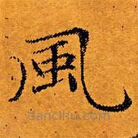 文征明寫的楷書風(fēng)