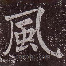 顏真卿寫的楷書風(fēng)
