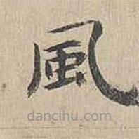 胡粹中寫的楷書風(fēng)