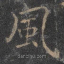 王羲之寫的楷書風(fēng)