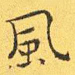 王寵寫的楷書風