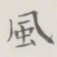 裘日修寫的楷書風
